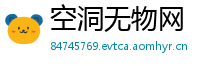 空洞无物网